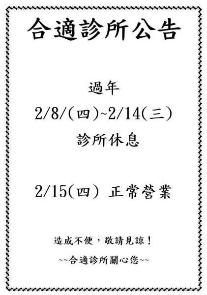 2024年2月診所休息日